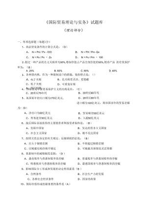 英才学院《国际贸易理论与实务》试题库附答案01理论部分.docx