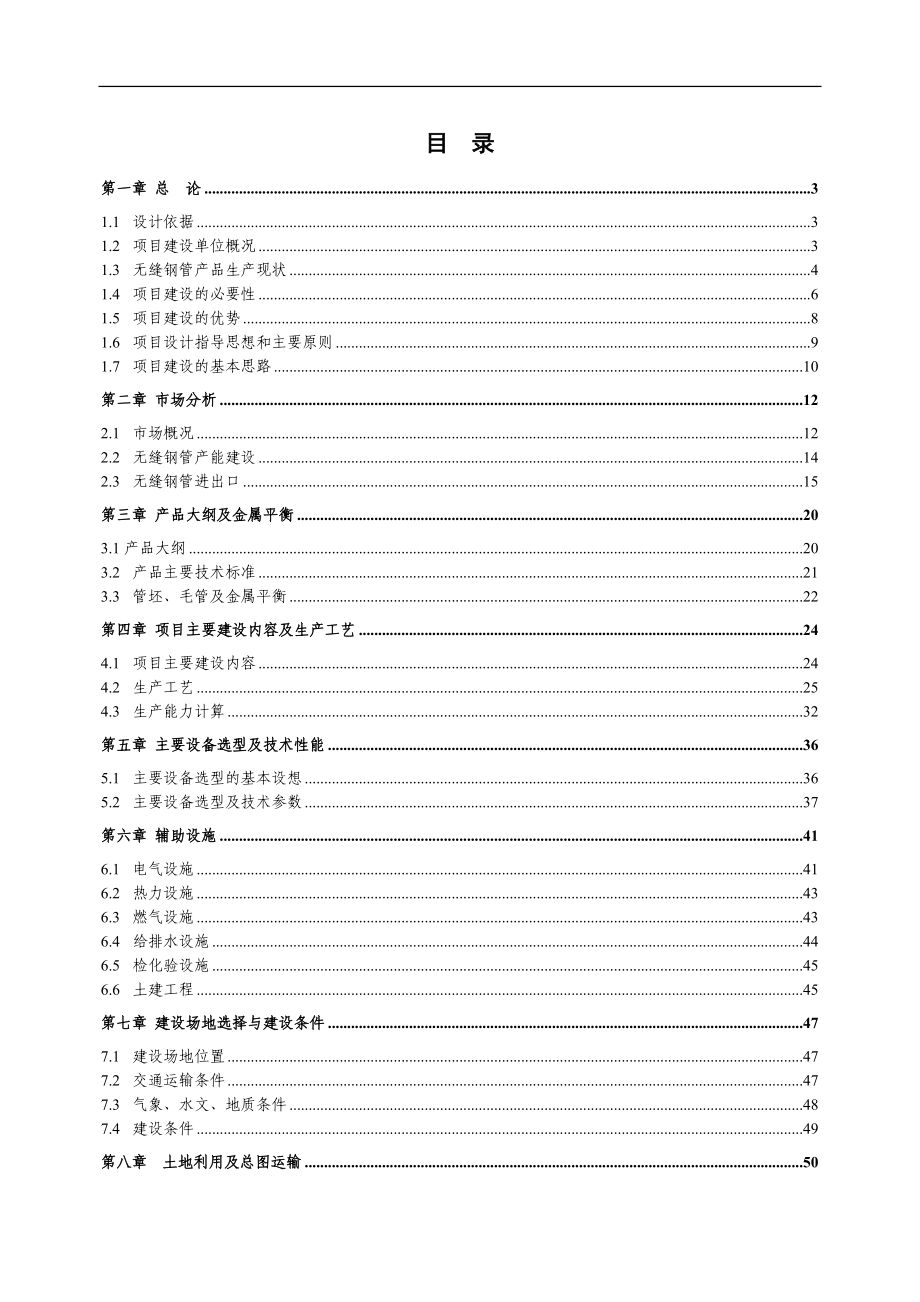 年产7万吨无缝钢管高新技术产品项目可行性研究报告(优秀甲级资质可研报告).doc_第2页