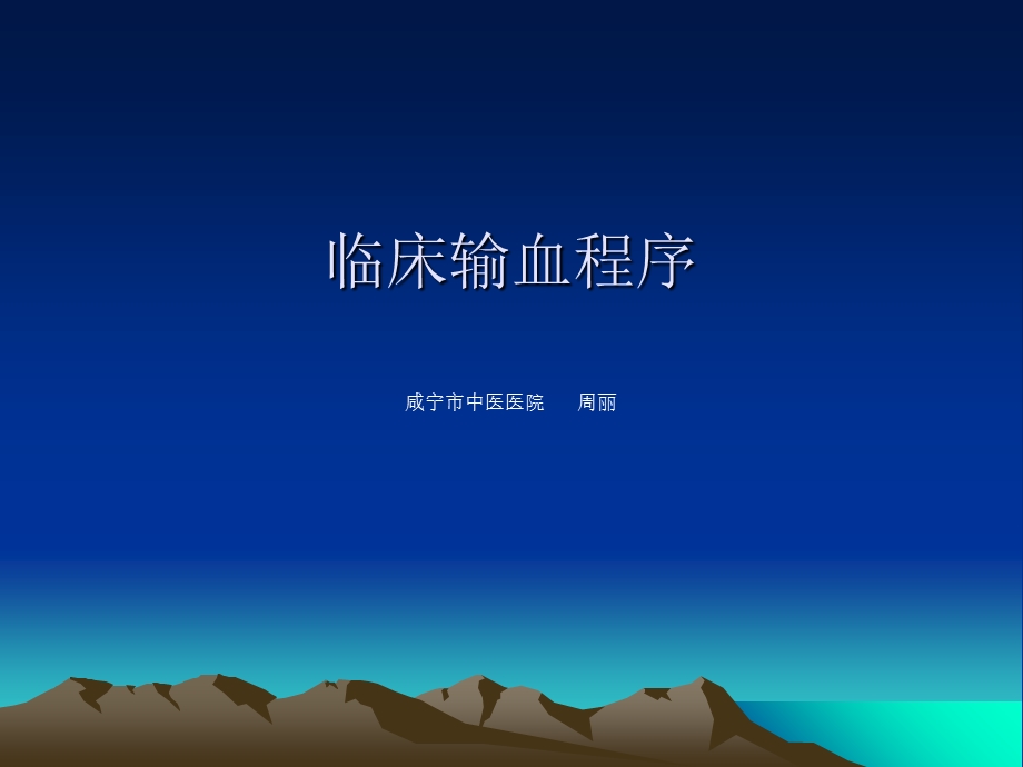 《临床输血程序》PPT课件.ppt_第1页