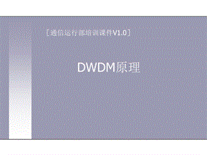 通信运行部培训章节件DWDM原理0915.ppt