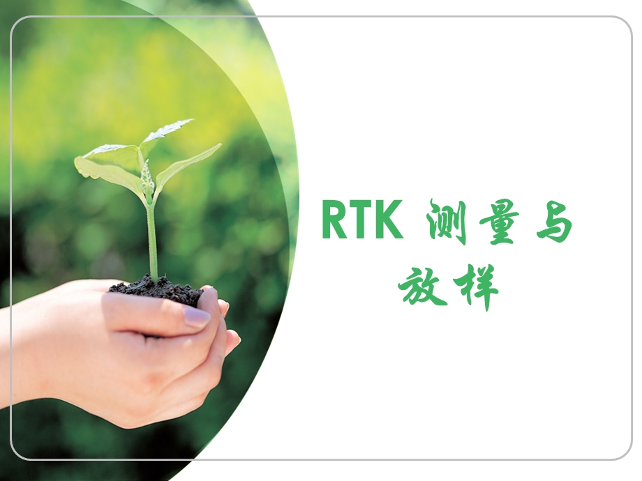 《RTK测量》PPT课件.ppt_第1页