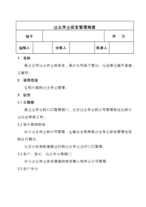 动土作业安全管理制度汇编.doc