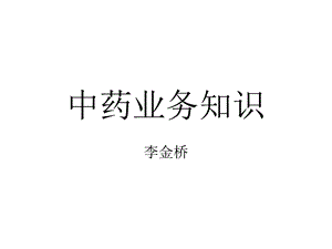 《中药业务知识》PPT课件.ppt