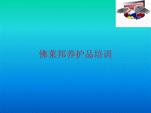 《养护产品知识培训》PPT课件.ppt