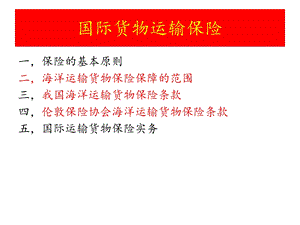 《国际货运保险》PPT课件.ppt