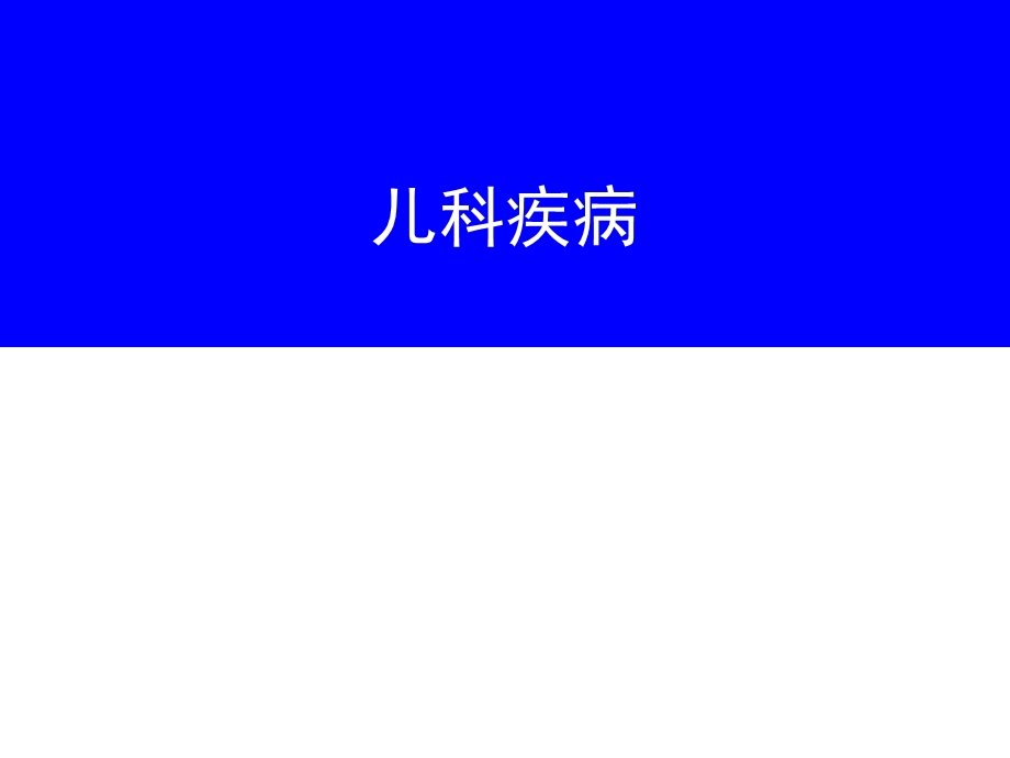 《儿科疾病》PPT课件.ppt_第1页