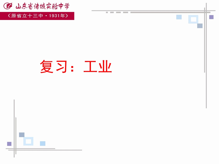 《工业复习》PPT课件.ppt_第1页