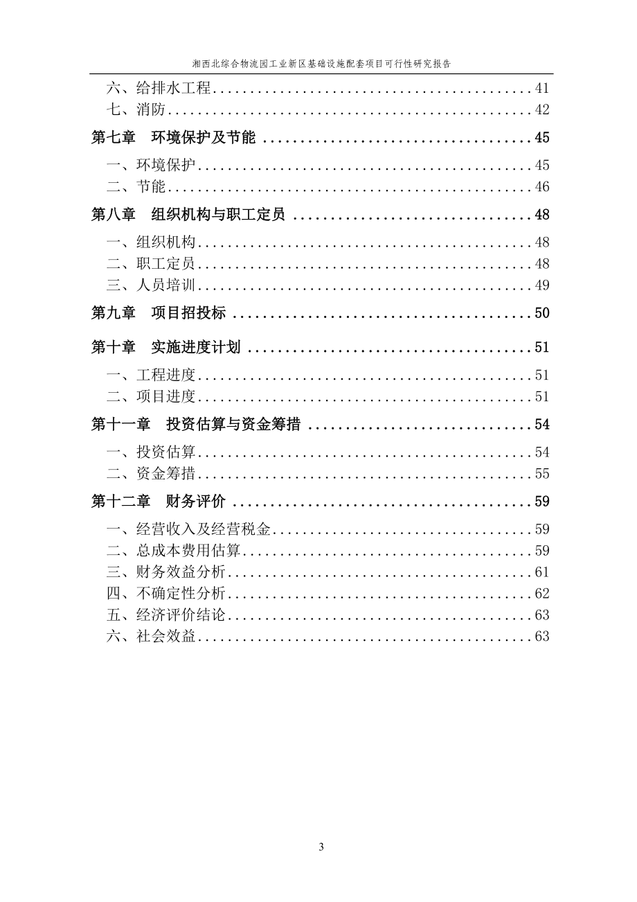 湘西北综合物流园工业新区基础设施配套项目可行研究报告68920548.doc_第3页