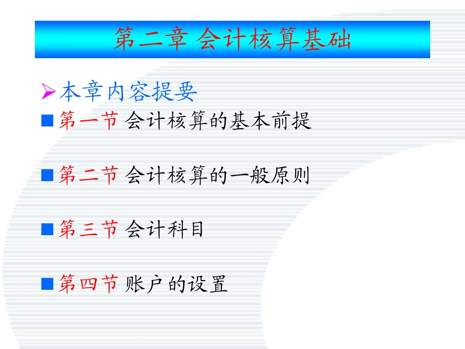 《会计核算原则》PPT课件.ppt_第1页