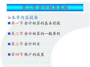 《会计核算原则》PPT课件.ppt