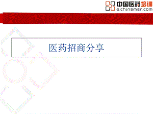 《医药招商分享》PPT课件.ppt