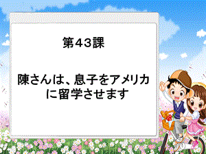 新版标日初级下第43课陈さんは息子をアメリカに留学させます.ppt