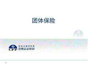 《团体保险》PPT课件.ppt