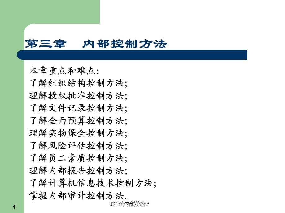 《内部控制方法》PPT课件.ppt_第1页