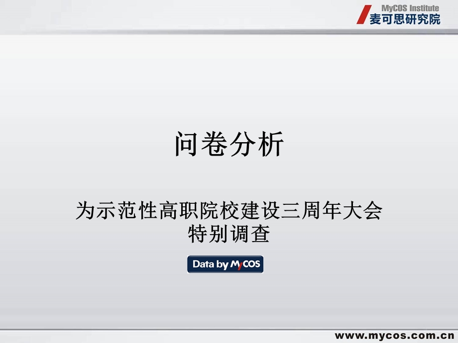 问卷分析.ppt_第1页