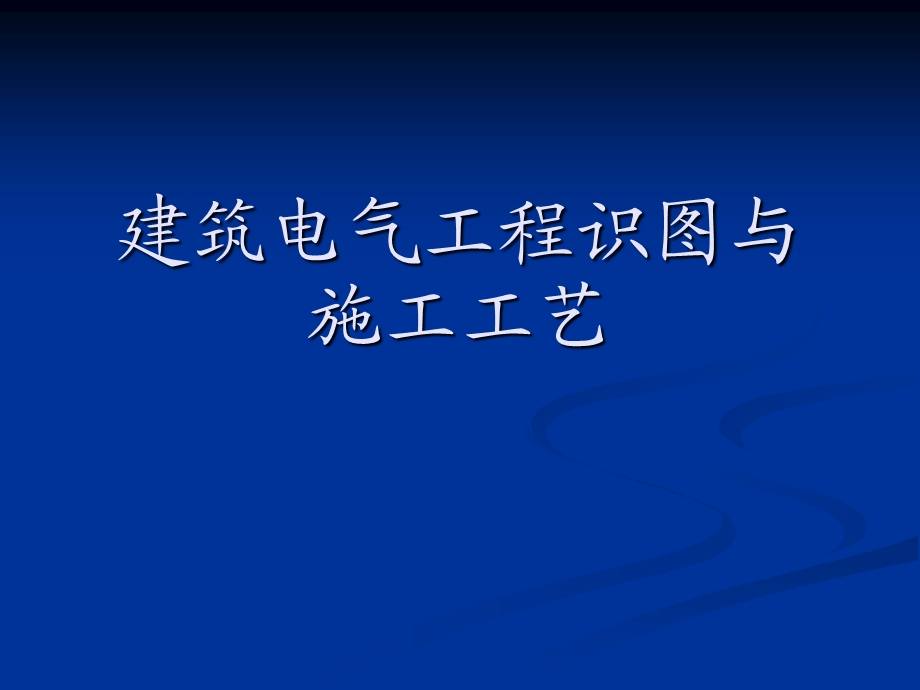 《建筑电气工程》PPT课件.ppt_第2页