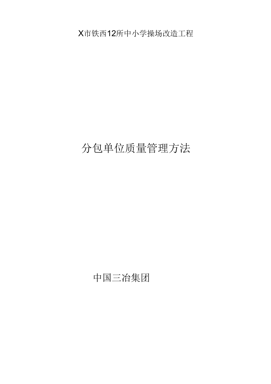 总包对分包商的质量管理.docx_第1页