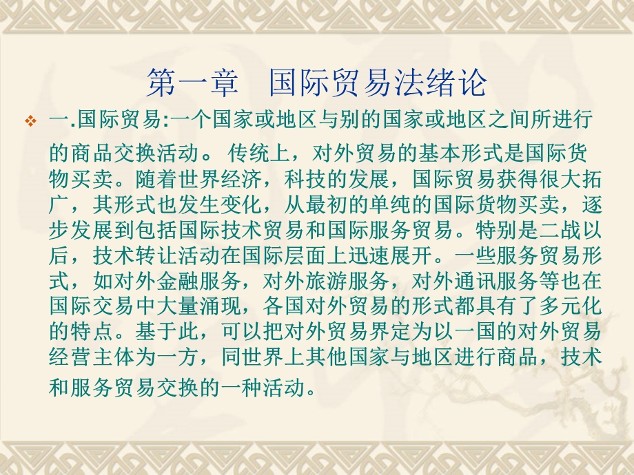 《国际贸易法》PPT课件.ppt_第1页