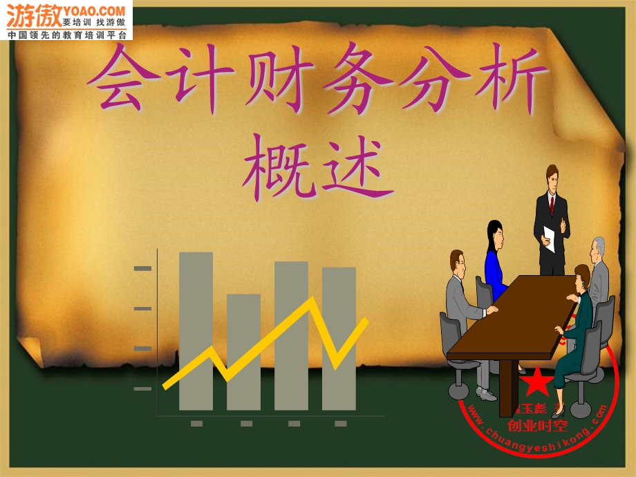 《会计财务分析概述》PPT课件.ppt_第1页