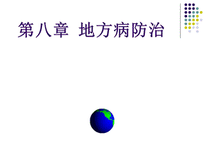 《地方病防治》PPT课件.ppt