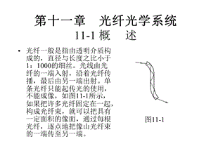 《光纤光学知识》PPT课件.ppt