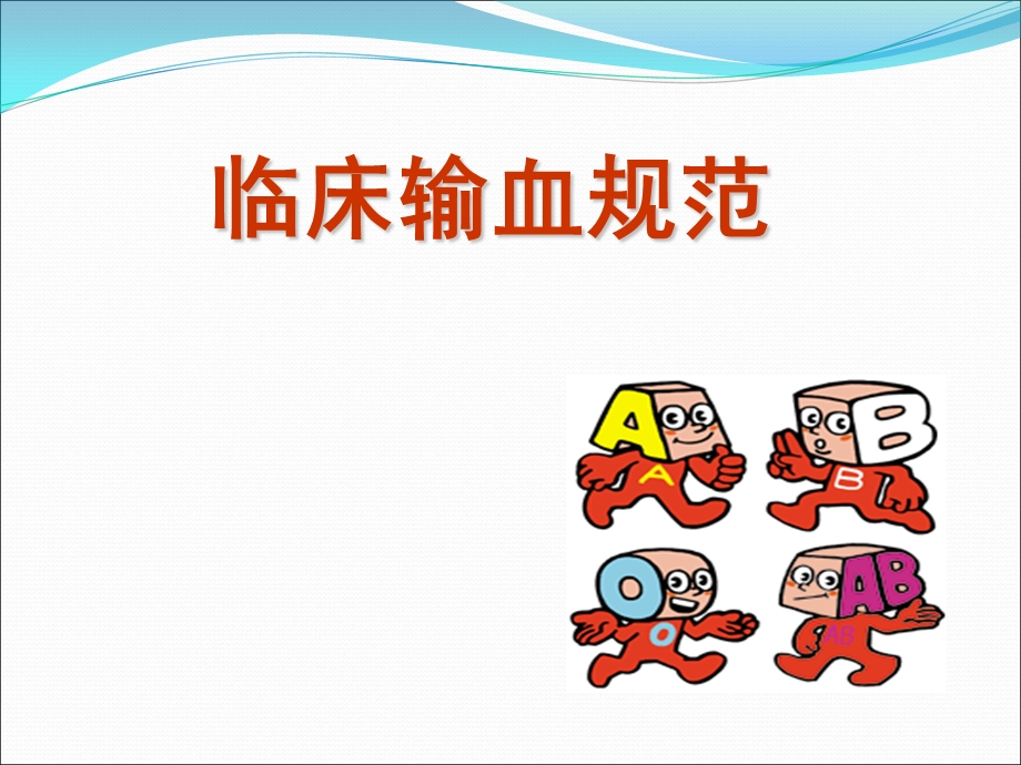 《临床输血规范》PPT课件.ppt_第1页