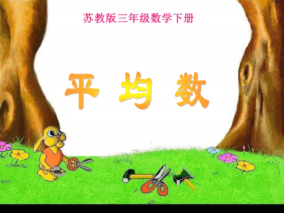 苏教版三年下平均数课件.ppt_第1页