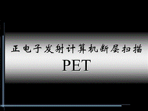 《PET成像原理》PPT课件.ppt