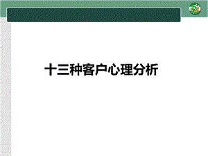 《客户心理分析》PPT课件.ppt