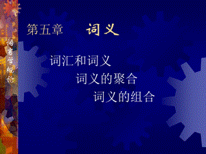 五章词义.ppt