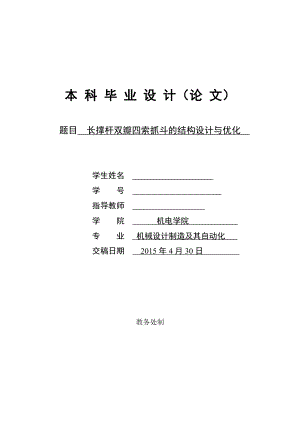 毕业设计论文长撑杆双瓣四索抓斗的结构设计与优化.doc