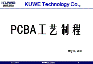 《PCBA工艺制程》PPT课件.ppt