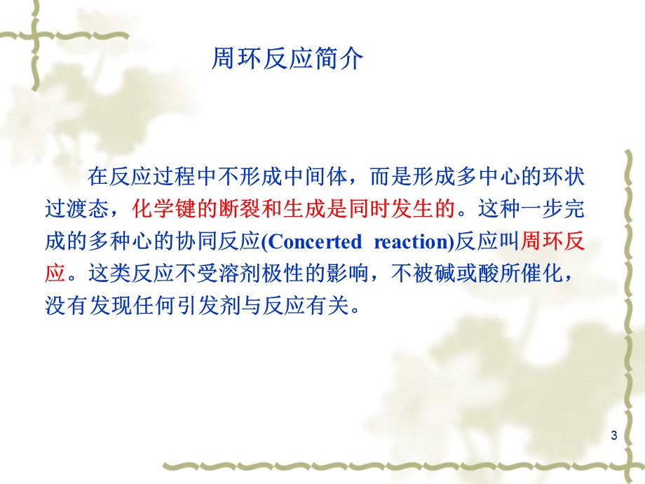 《协同反应》PPT课件.ppt_第3页