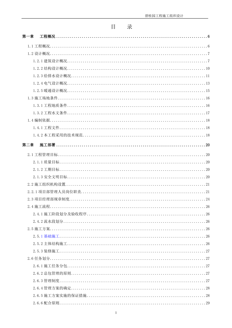 高层洋房、商业街、楼底商业工程施工组织设计.doc_第1页