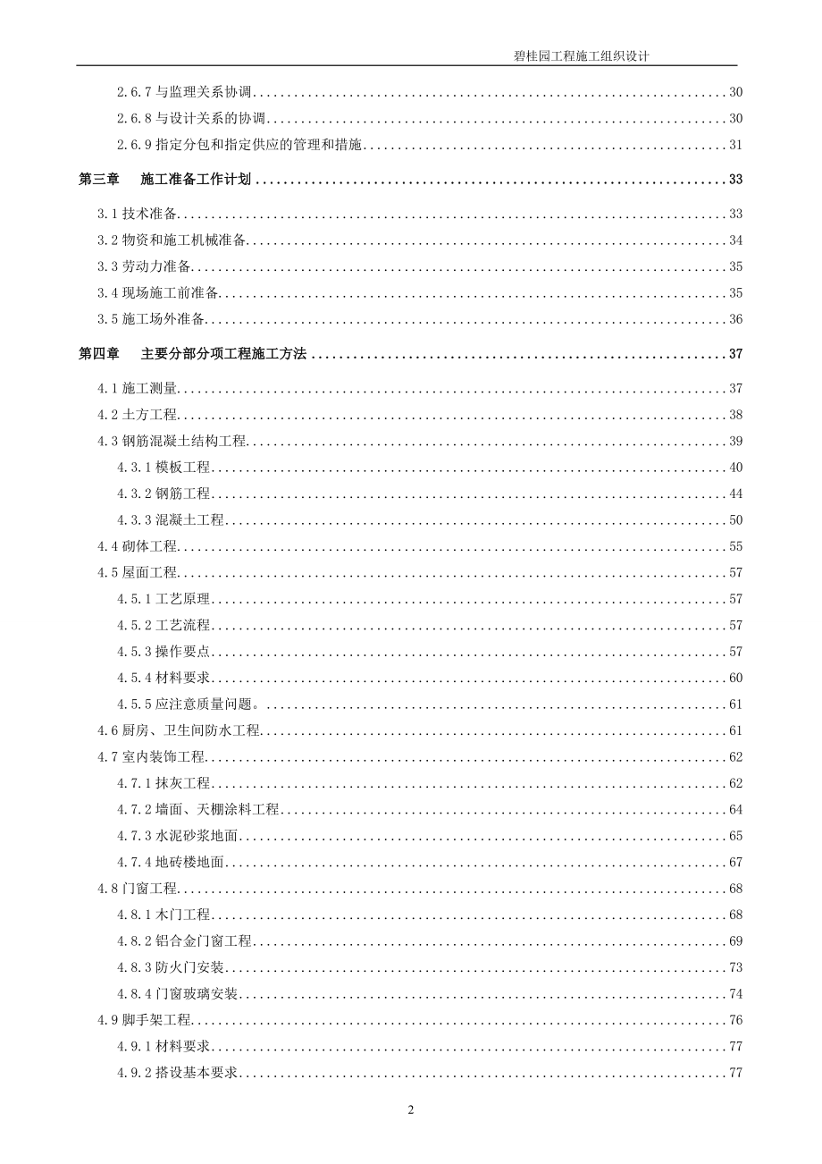 高层洋房、商业街、楼底商业工程施工组织设计.doc_第2页