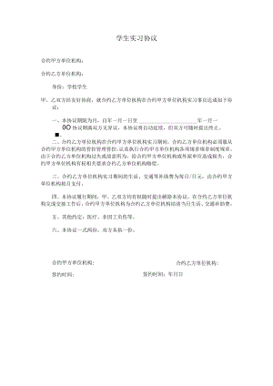 办公文档范本学生实习协议.docx