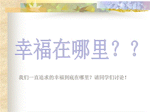 幸福在哪里 .ppt