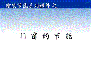 《建筑节能门窗》PPT课件.ppt