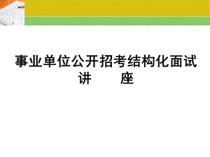 《事业单位面试》PPT课件.ppt