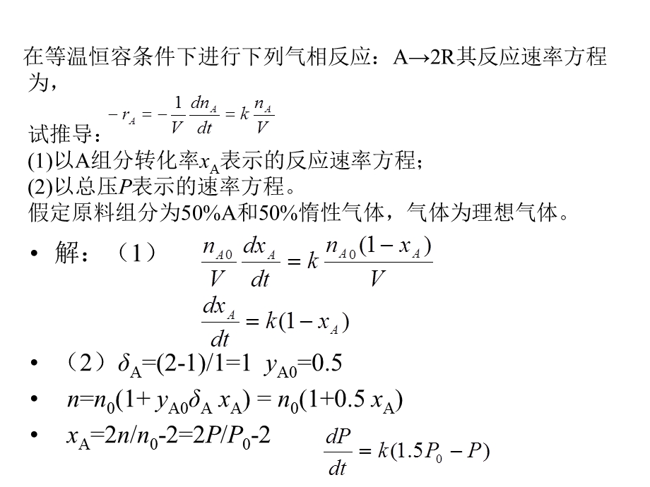 《反应工程习题》PPT课件.ppt_第2页