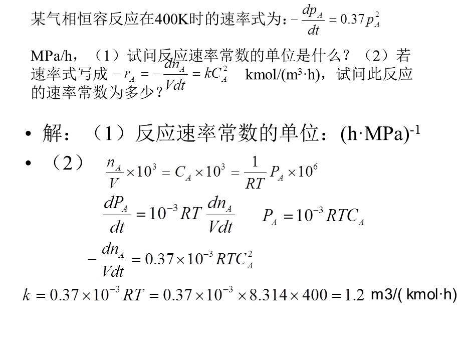 《反应工程习题》PPT课件.ppt_第3页