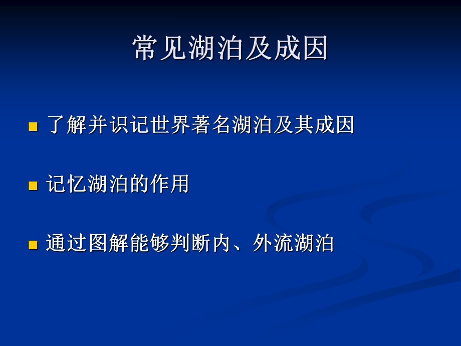 《常见湖泊及成因》PPT课件.ppt_第2页