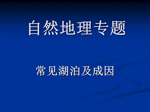 《常见湖泊及成因》PPT课件.ppt