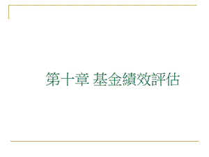 《基金绩效评估》PPT课件.ppt