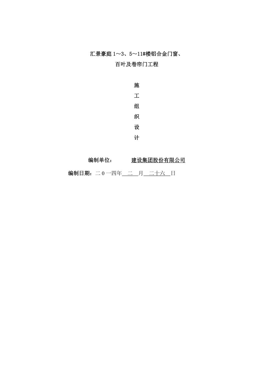 汇景豪庭1～3、5～11 楼铝合金门窗、百叶及卷帘门工程施工组织设计投标文件技术标).doc_第1页