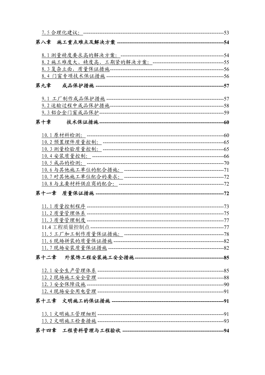 汇景豪庭1～3、5～11 楼铝合金门窗、百叶及卷帘门工程施工组织设计投标文件技术标).doc_第3页