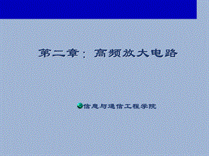 北邮信通院通信电子电路第2章高频放大电路.ppt