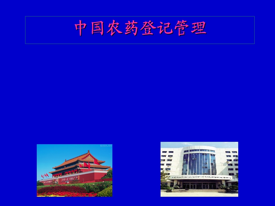 《农药登记管理》PPT课件.ppt_第1页