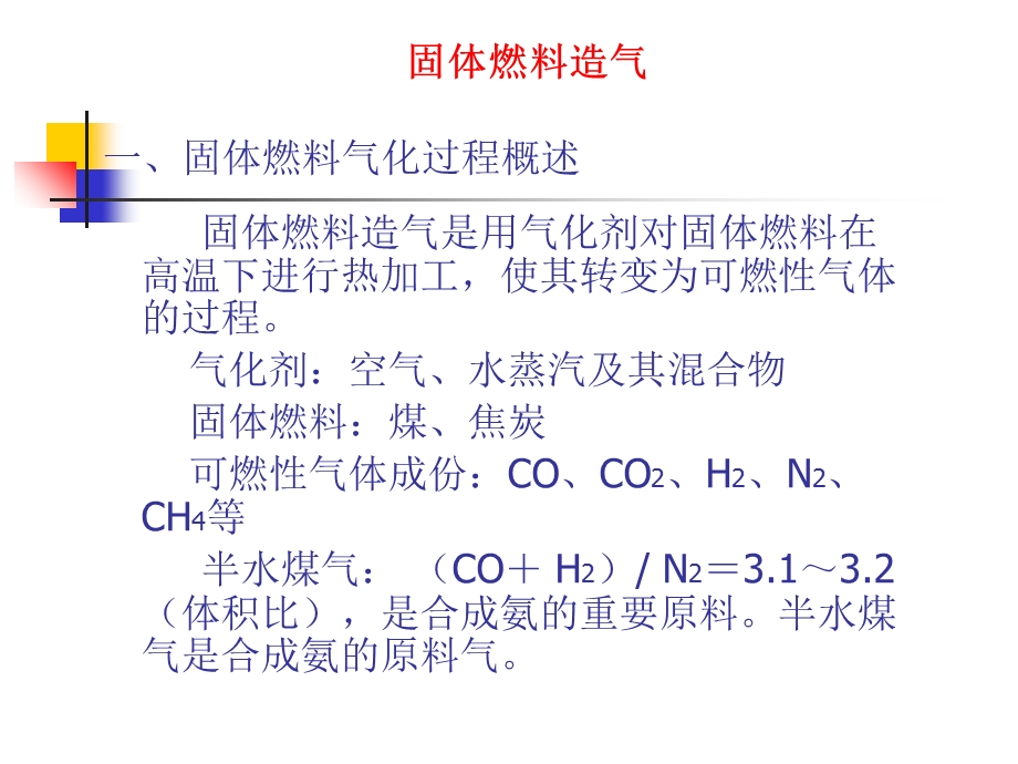 《合成氨生产》PPT课件.ppt_第1页