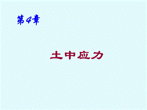 《土中应力资料》PPT课件.ppt